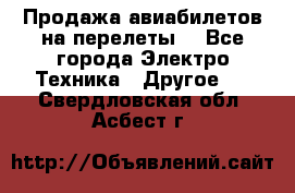 Продажа авиабилетов на перелеты  - Все города Электро-Техника » Другое   . Свердловская обл.,Асбест г.